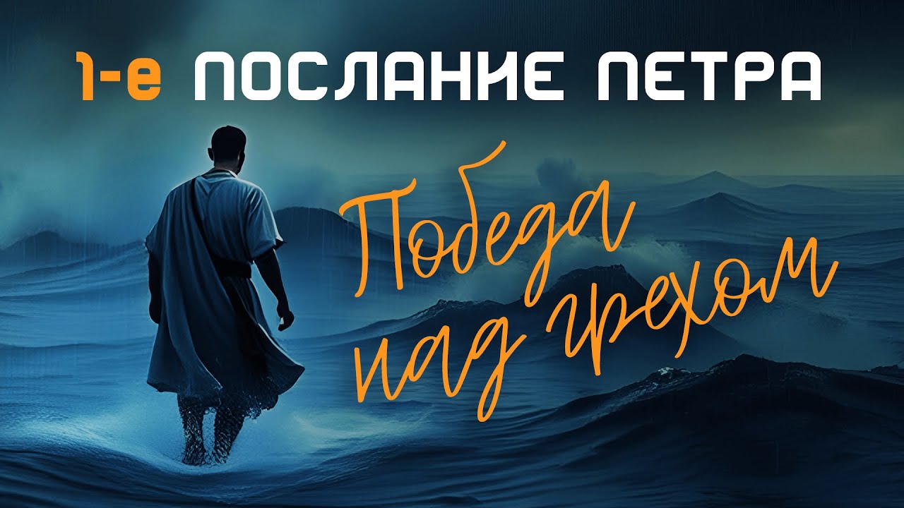 09.11 Победа над грехом