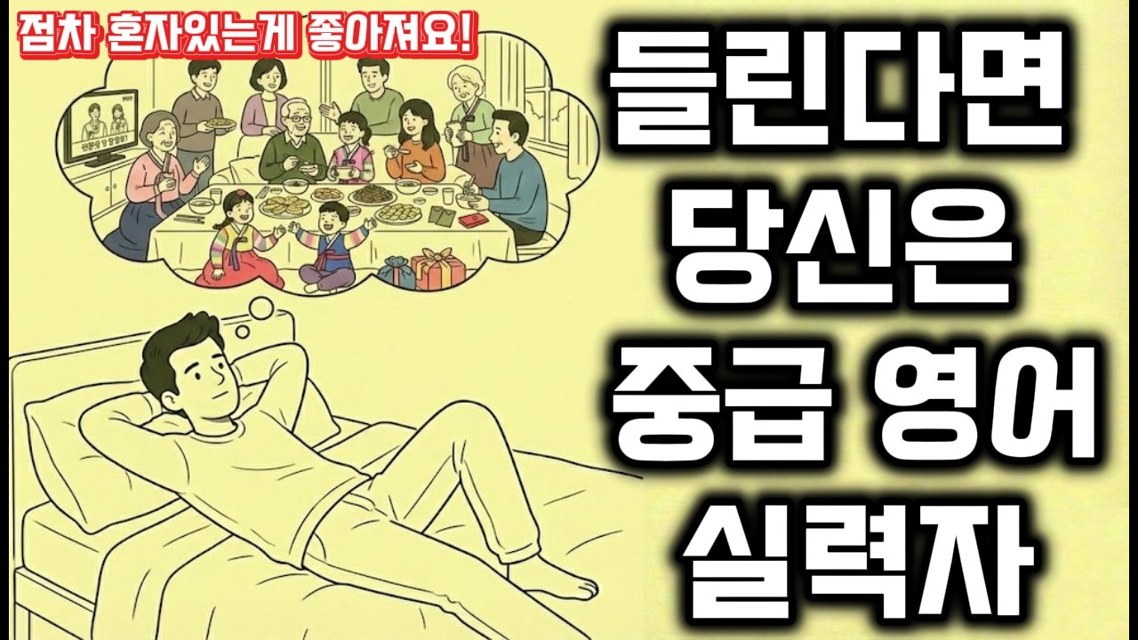 하루 듣기,단어,회화 공부를 한번에 끝내기｜하루 10분 영어 듣기 B1(중급)｜점차 혼자 있는 게 좋아져요!