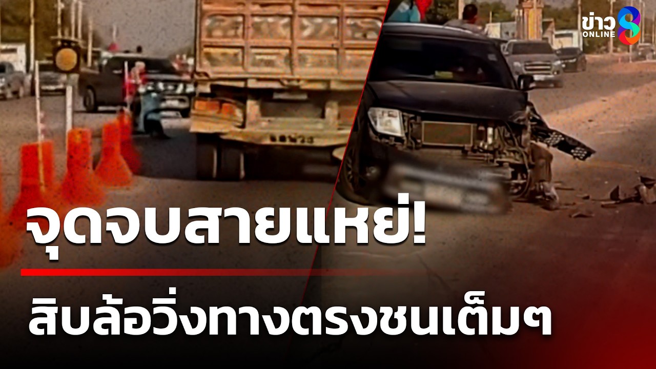สิบล้อไม่สะเทือน เจอสายแหย่ ชนเต็มๆ  | 29 มี.ค. 69 | ข่าวใหญ่ช่อง8