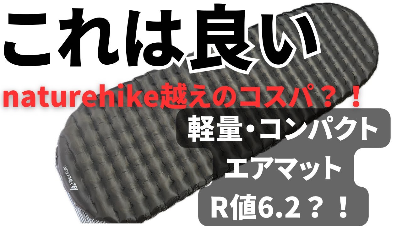 【キャンプギア】R値6.2で格安？軽量コンパクトなエアマット