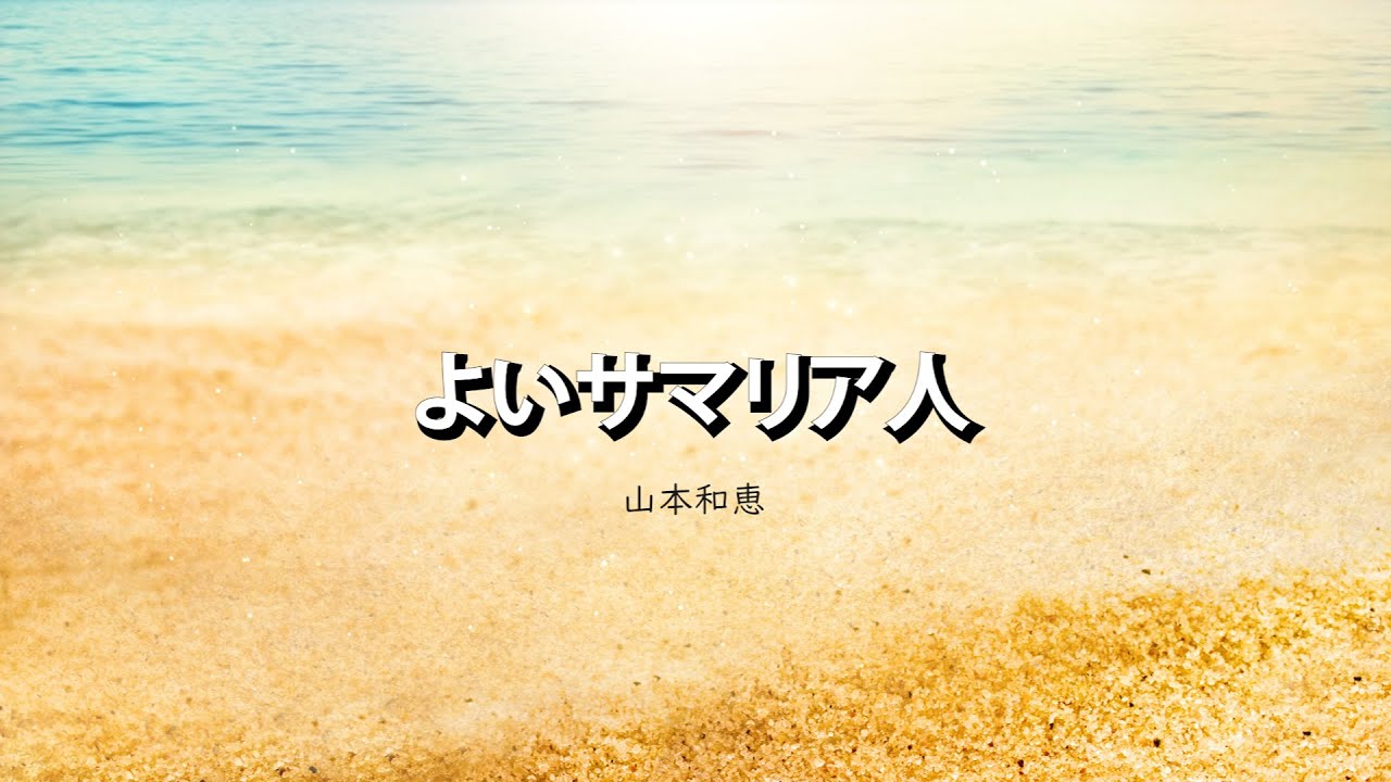 【ブログ記事１１６】第55回「よいサマリア人」　山本和恵
