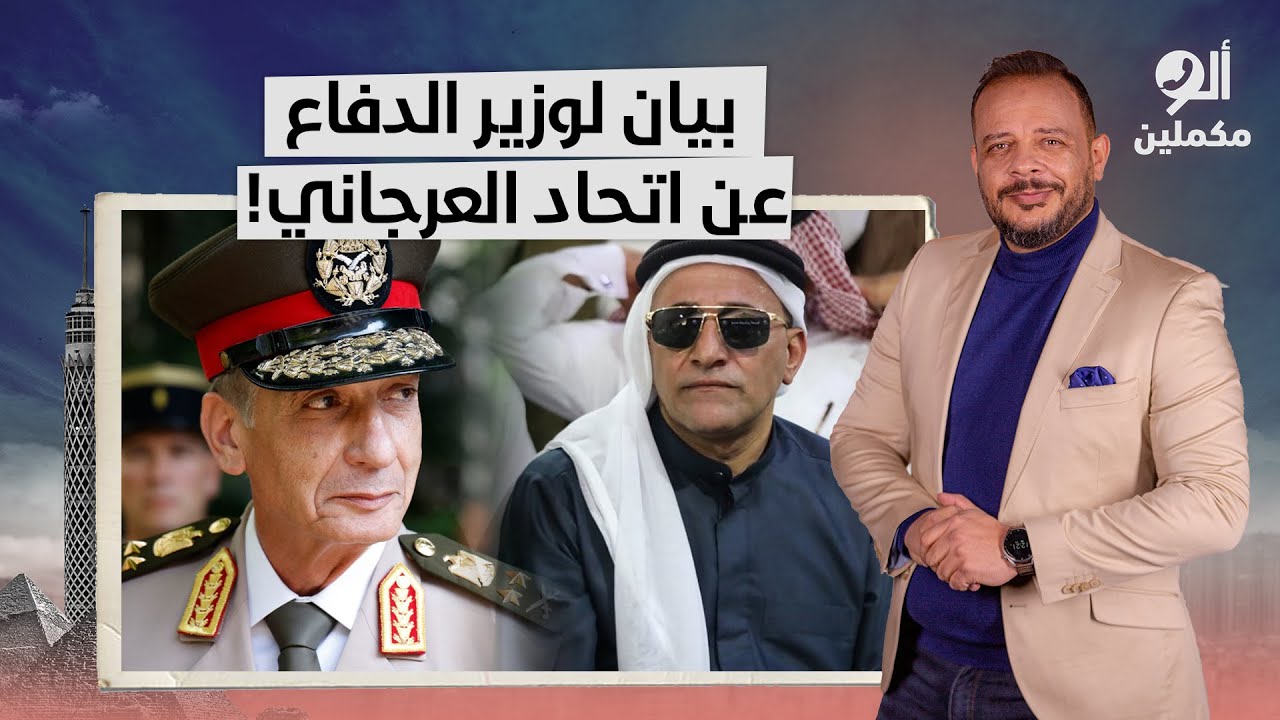 مصر كلها مقلوبة بسبب اتحاد العرجاني ومطالبات لوزير الدفاع بإصدار بيان عاجل!