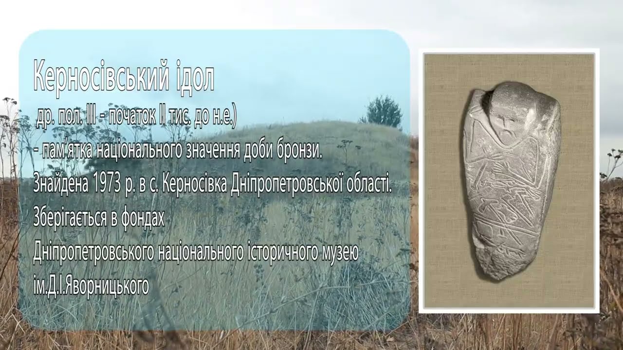 Керносівський ідол: як його знайшли в 1973 році