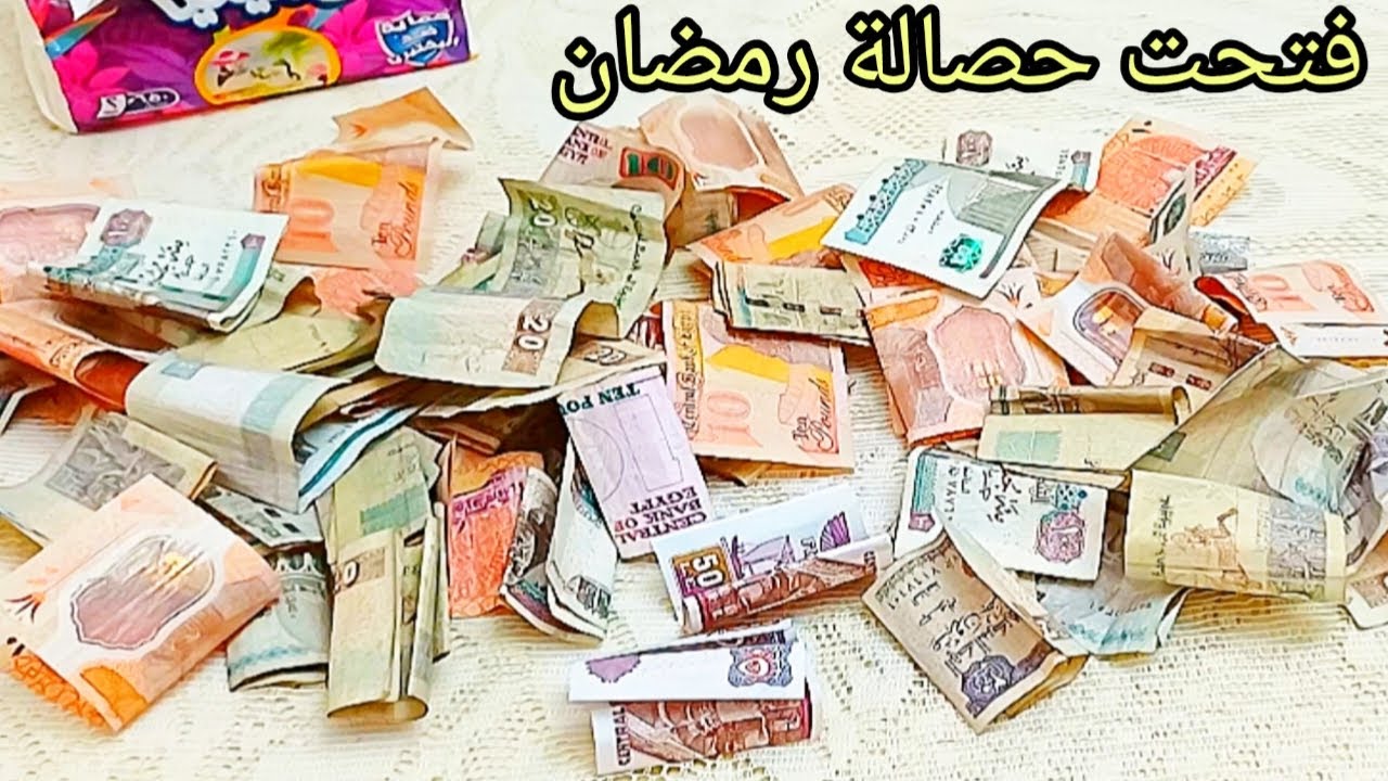 مفاجأة 🎁💥فتحت حصالة رمضان 2026✌️لقيت مبلغ كبير 💵هشتري كل اللي نفسي فيه