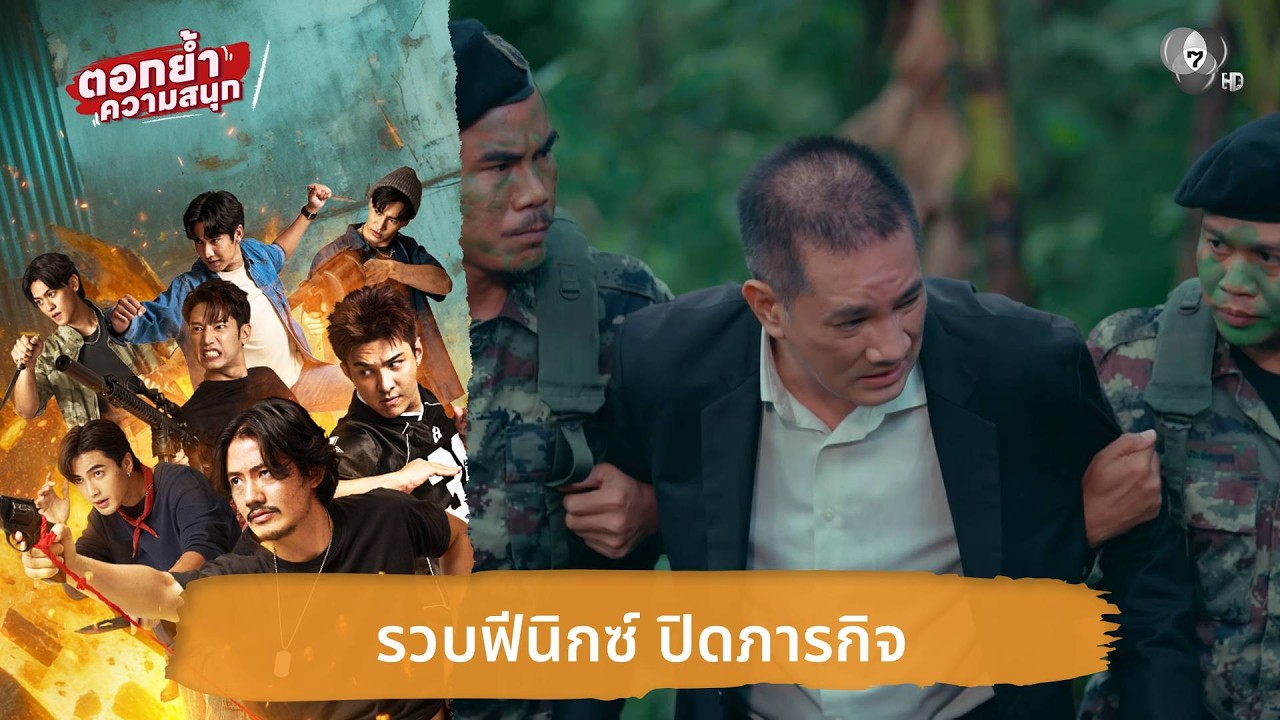 รวบฟีนิกซ์ ปิดภารกิจ | ตอกย้ำความสนุก 7 ประจัญบาน EP.10