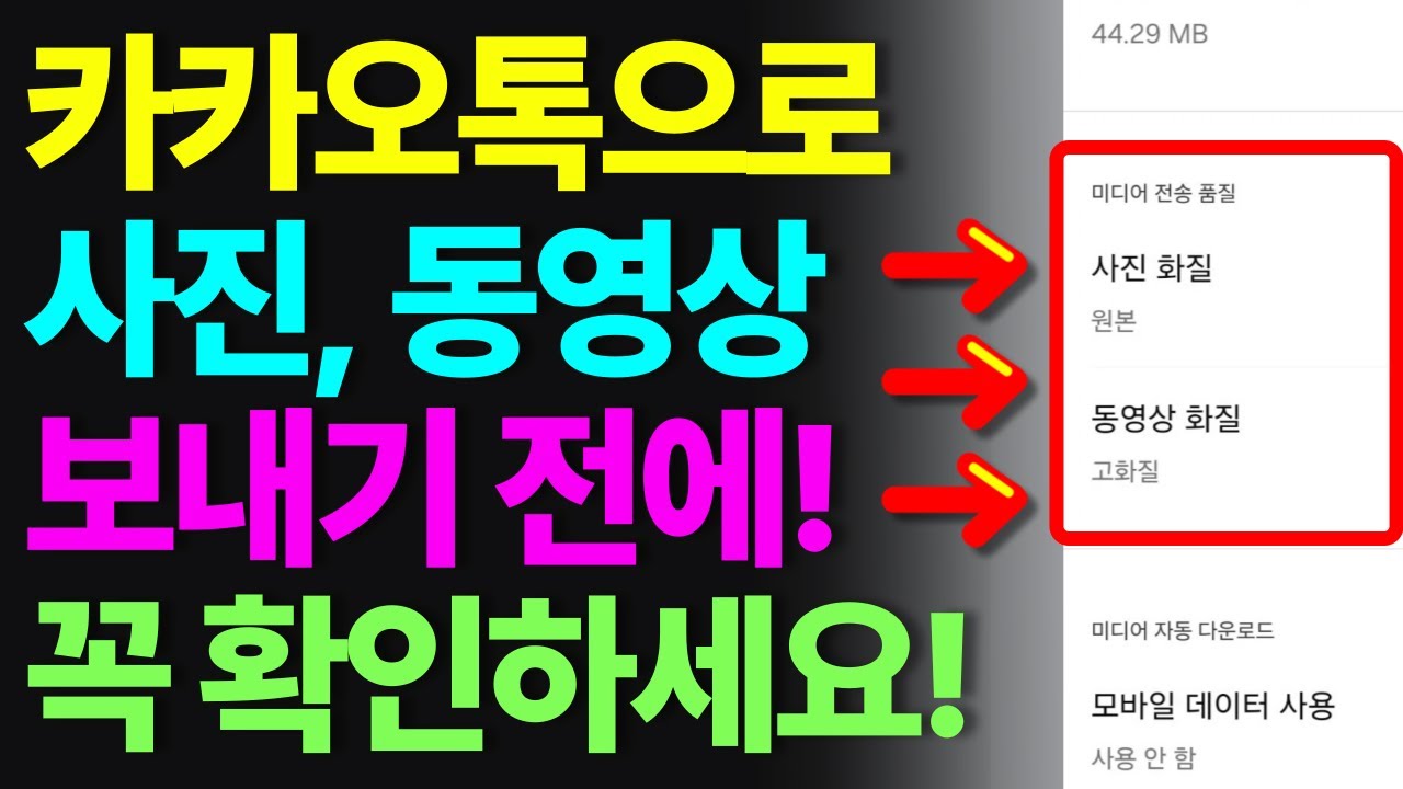 카카오톡으로 사진, 동영상 보내기 전에 꼭 확인하세요!