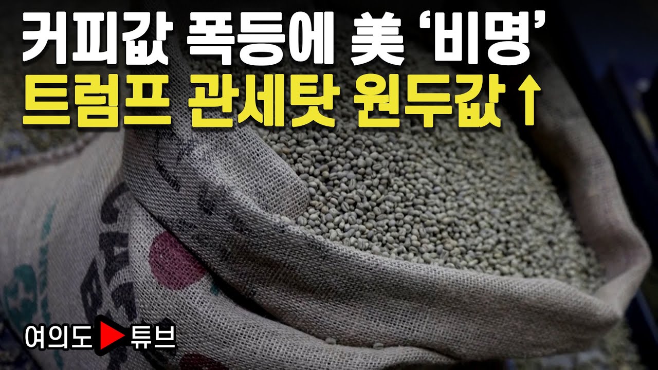 [여의도튜브] 커피값 폭등에 美 &lsquo;비명&rsquo; 트럼프 관세탓 원두값&uarr; / 머니투데이방송