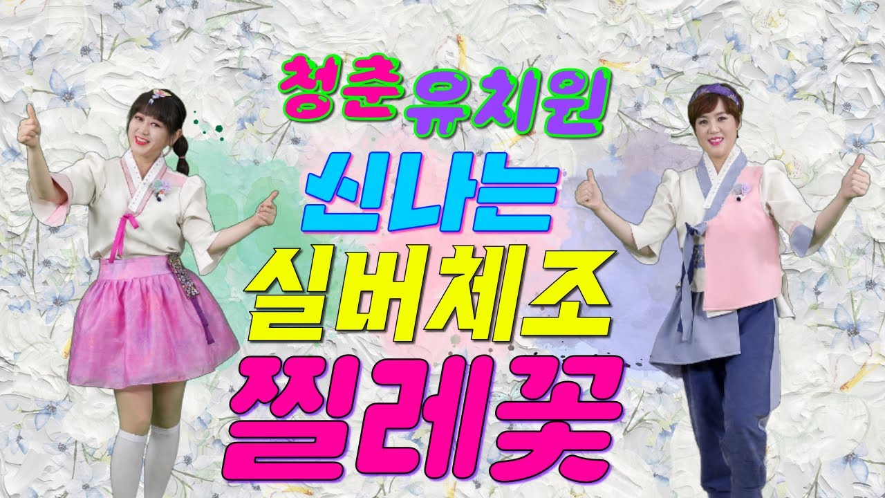 🎼 청춘유치원 🎼ㅣ찔레꽃ㅣLPGㅣ실버댄스(Senior dance)ㅣ실버체조ㅣ실버율동ㅣ건강체조ㅣ혈액순환체조ㅣ온몸두드리기