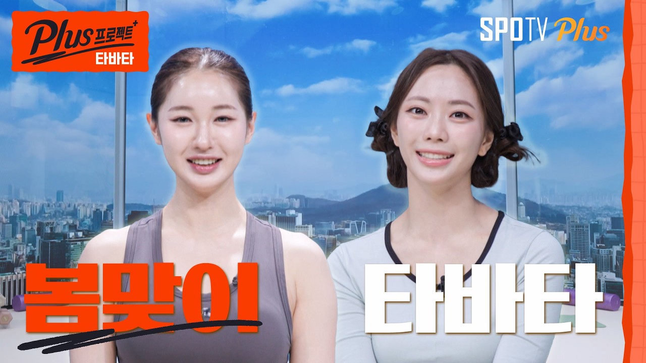 갑자기 찾아온 봄, 가벼워진 옷차림을 대비할 지금! | Plus 프로젝트 : 홈트