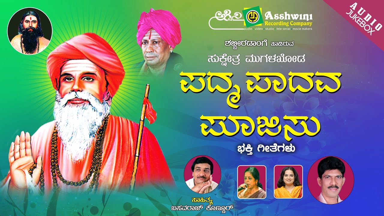 Sukshetra Mugalakoda Padma Pada Poojisu |  Shabbira Dange |  B.V.Srinivas | Devotinal Tracks