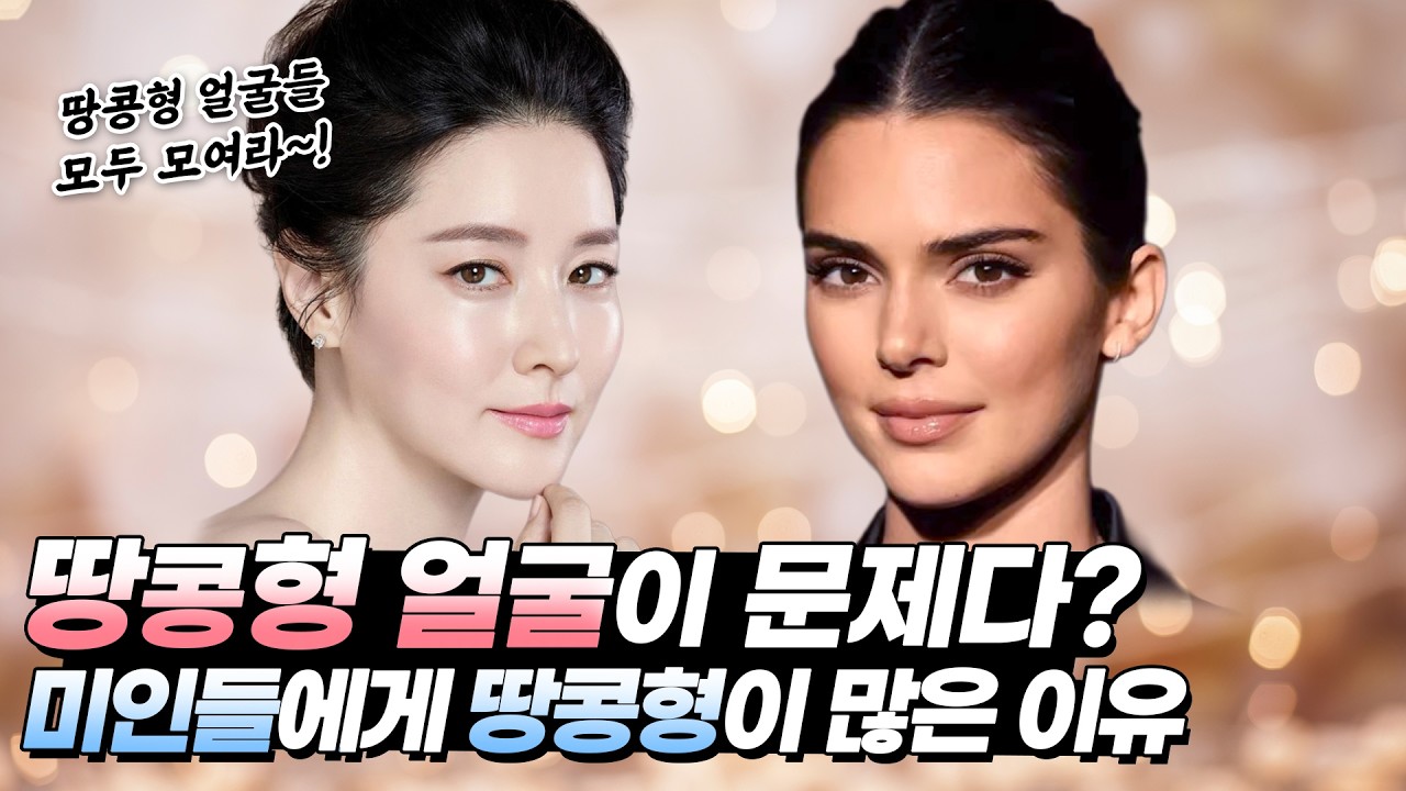 땅콩형 얼굴은 정말 안 예쁠까? 한국에서만 오해하는 땅콩형 얼굴 #안면윤곽 #꺼진볼필러 #볼필러 #광대수술 #턱수술 #땅콩형얼굴