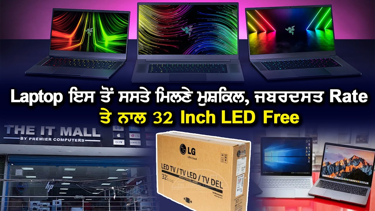 Laptop ਇਸ ਤੋਂ ਸਸਤੇ ਮਿਲਣੇ ਮੁਸ਼ਕਿਲ, ਜਬਰਦਸਤ Rate ਉਪਰੋਂ LED ਵੀ ਨਾਲ ਲੈ ਜਾਓ ਘਰ AT PREMIER COMPUTERS
