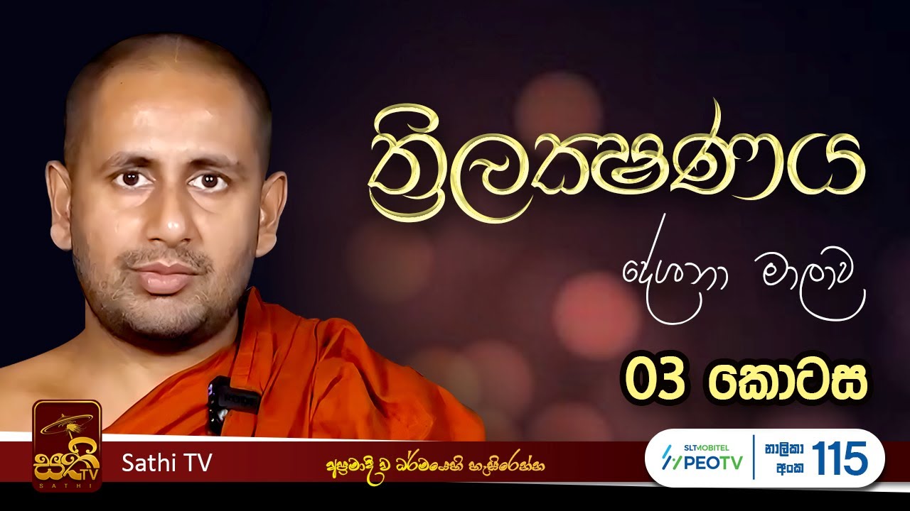 ත්‍රිලක්ෂණය | EP 03 | Kothmale Kumarakassapa Thero | 2025 06 10 | Sathi TV | Bana | Thrilakshanaya