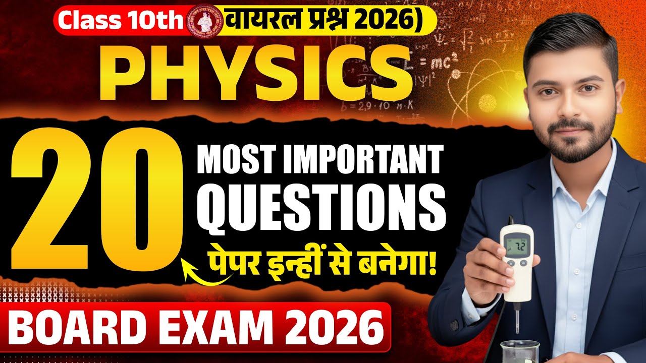 Class-10th भौतिकी के महत्वपूर्ण 40 सब्जेक्टिव प्रश्न उत्तर | Science Vvi Objective Questions | Viral