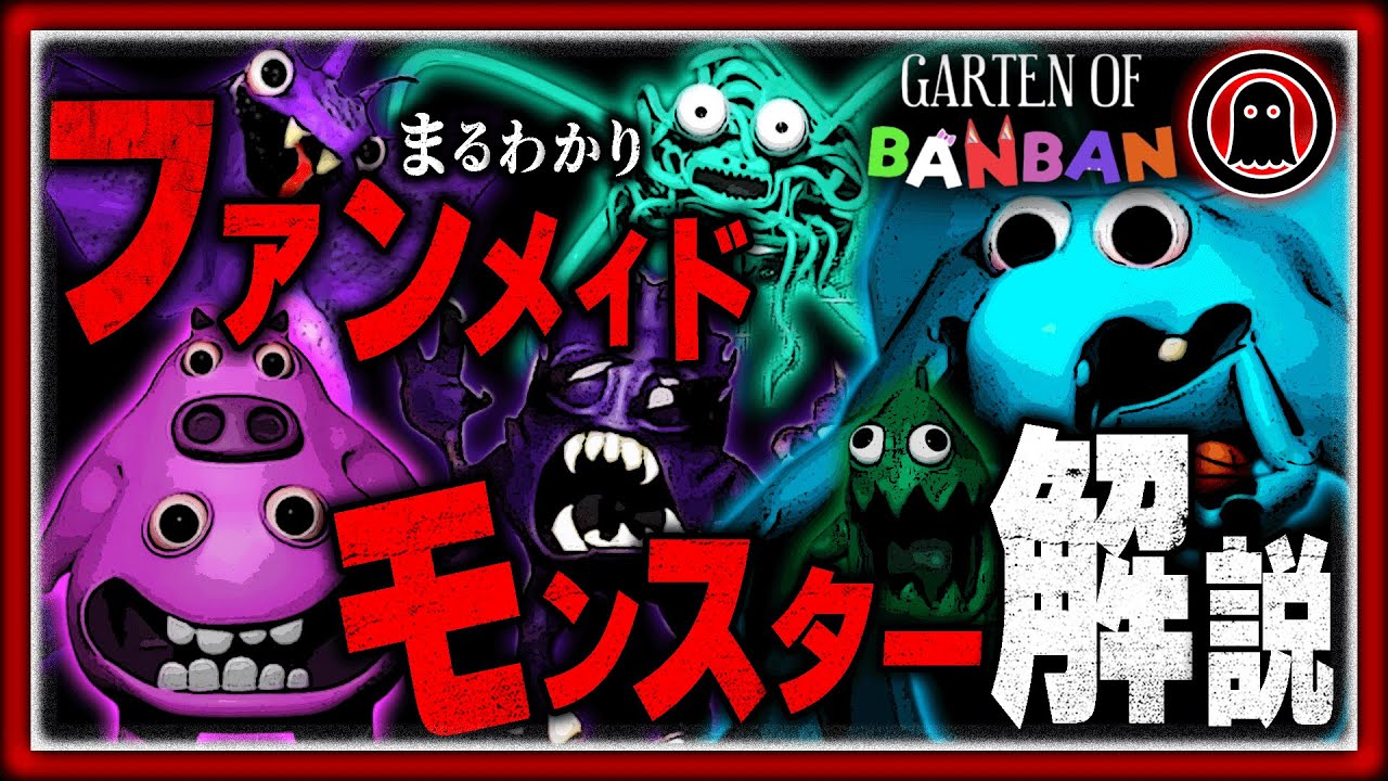 【ガーデンオブバンバン3】チャプター3に登場！？ファンメイドモンスター6選解説まとめ【Garten of Banban3】