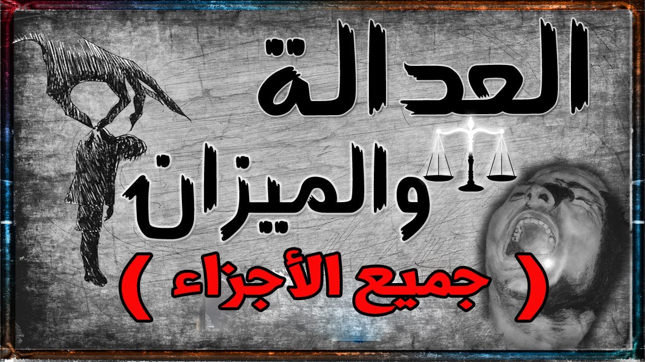 قصة:  الظالم والمظلوم ( جميع الأجزاء ) قصة حقيقية