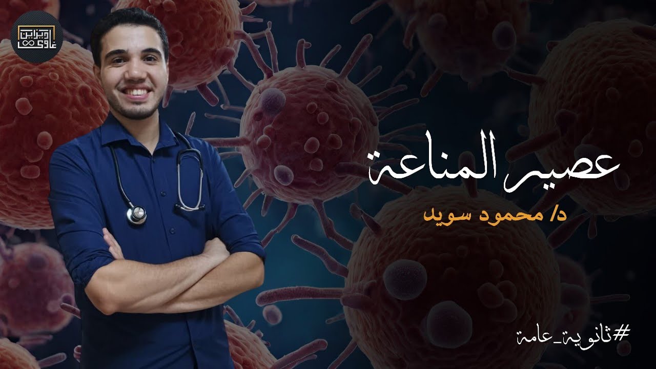 عصير الكتب - فصل المناعة (اقوى ١٠٠ فكرة على المناعة كااااااملة - شرح تفصيلي لكل سؤال )