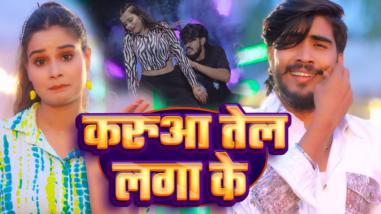 #Video | करुआ तेल लगा के | #Ahira Star Kundan Lal | Karua Tel Laga Ke | New Magahi Song 2026