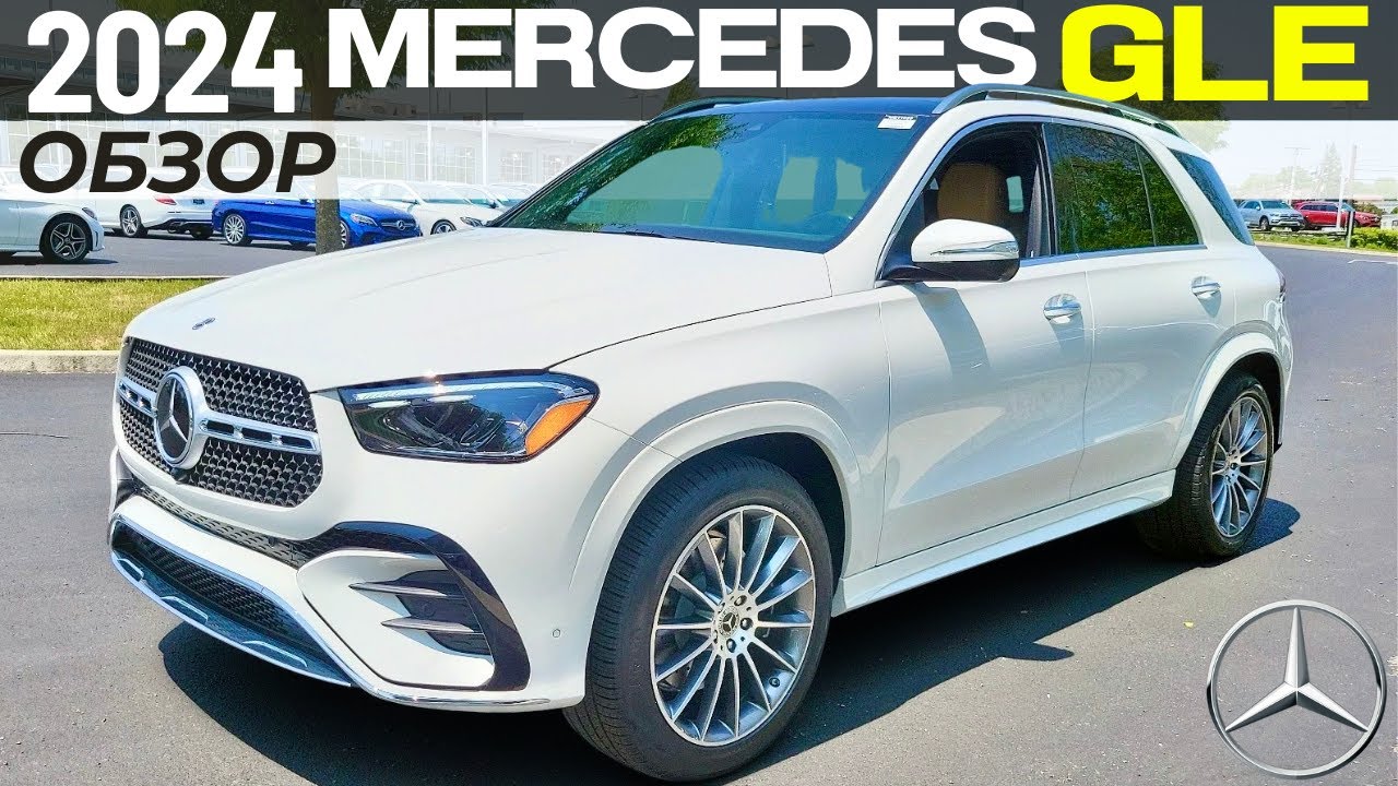 Новый Mercedes GLE 2024. Обзор рестайлинга Мерседес ГЛЕ