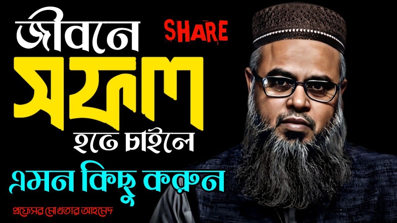 সফল হতে চাইলে জীবনে এমন কিছু করুন || প্রফেসর মোখতার আহমেদ || Professor Mokthar Ahmmed