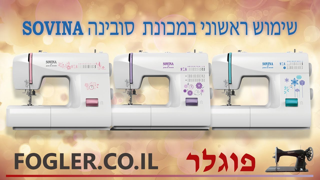 שימוש ראשוני במכונת תפירה סובינה