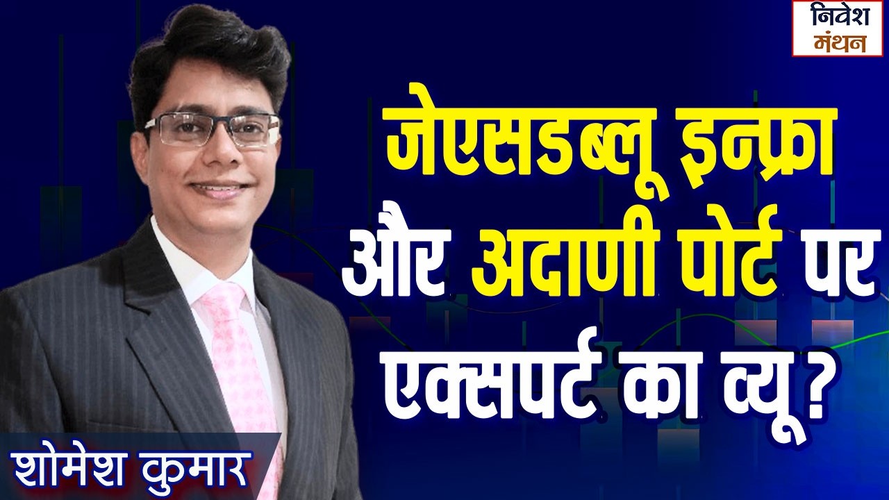 Stock Market News: JSW INFRA और ADANI PORT SHARE पर एक्सपर्ट का व्यू?