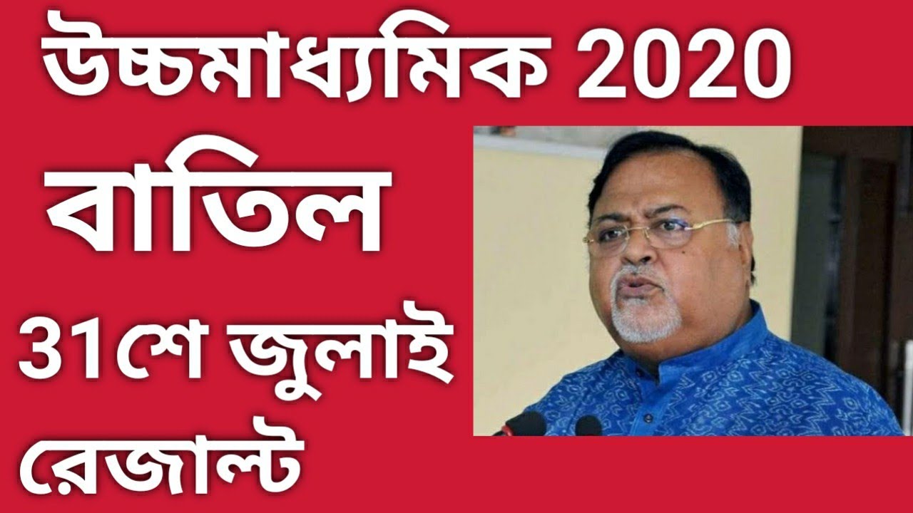 WBCHSE HS Exam 2020 Cancelled | WBCHSE Higher Secondary Exam 2020 Cancelled | wbchse exam 2020 News