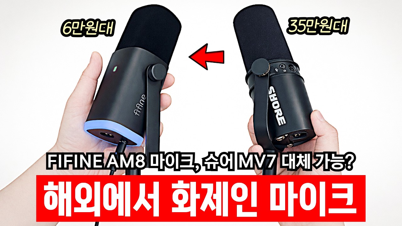 피파인 AM8 리뷰 | 6만원대 USB/XLR 다이내믹 가성비 마이크, 슈어 MV7 대체 가능?