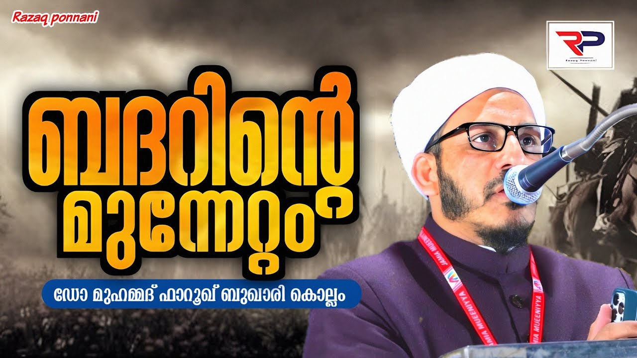 ബദറിൻ്റെ മുന്നേറ്റം - Dr Muhammad Farooq Naeemi Al Bukhari Kollam