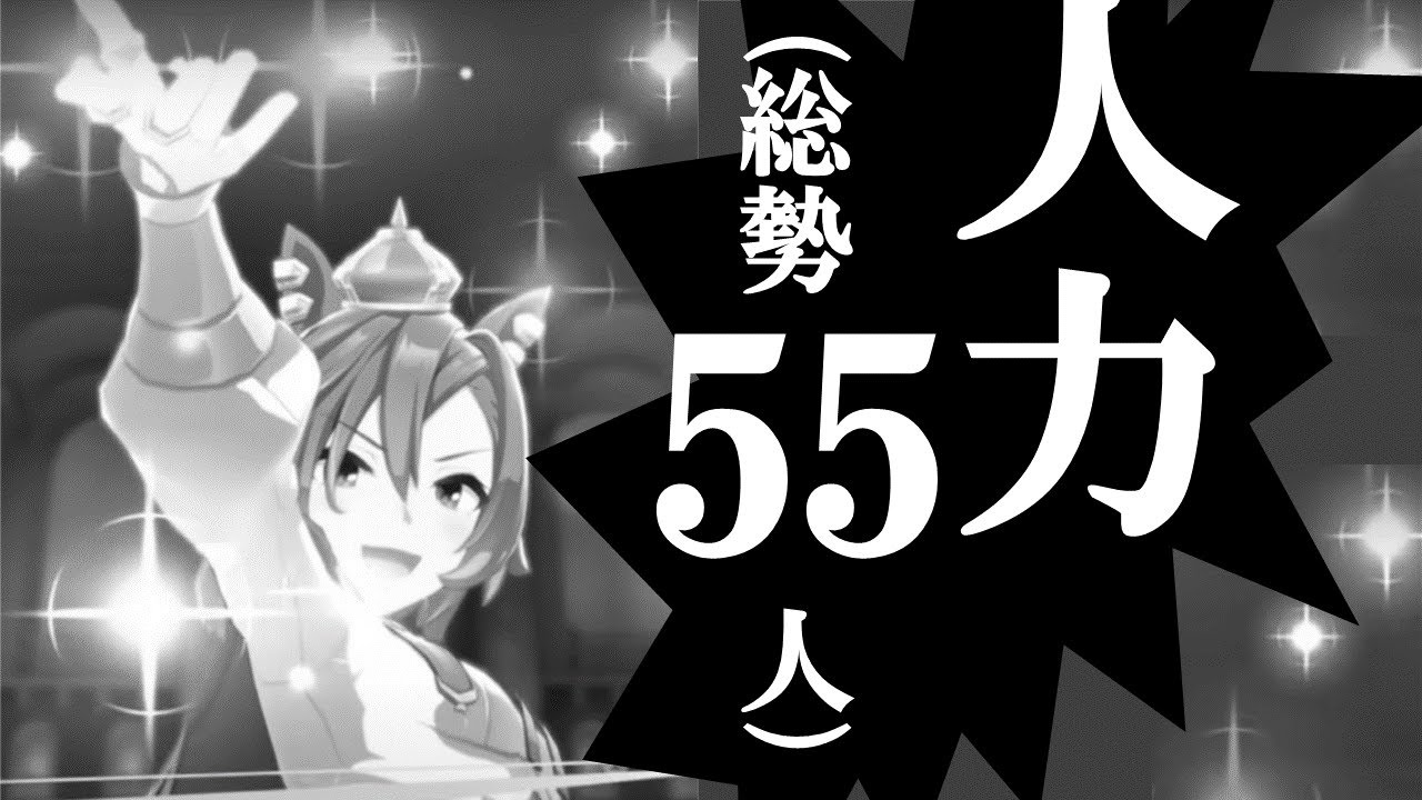 【人力ウマ娘MAD】リコレクションエンドロウル【総勢55名】