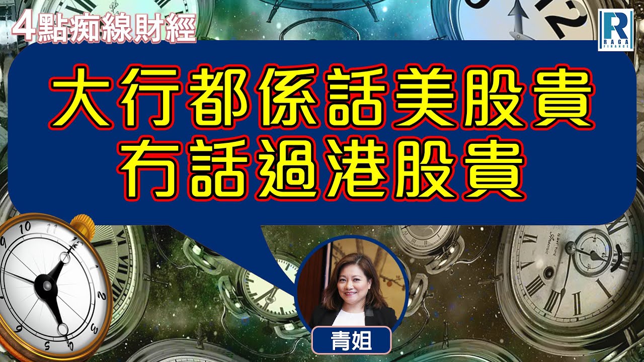 Raga Finance：4點痴線財經 20251105 - 主持：冼潤棠(棠哥)、胡孟青(青姐)