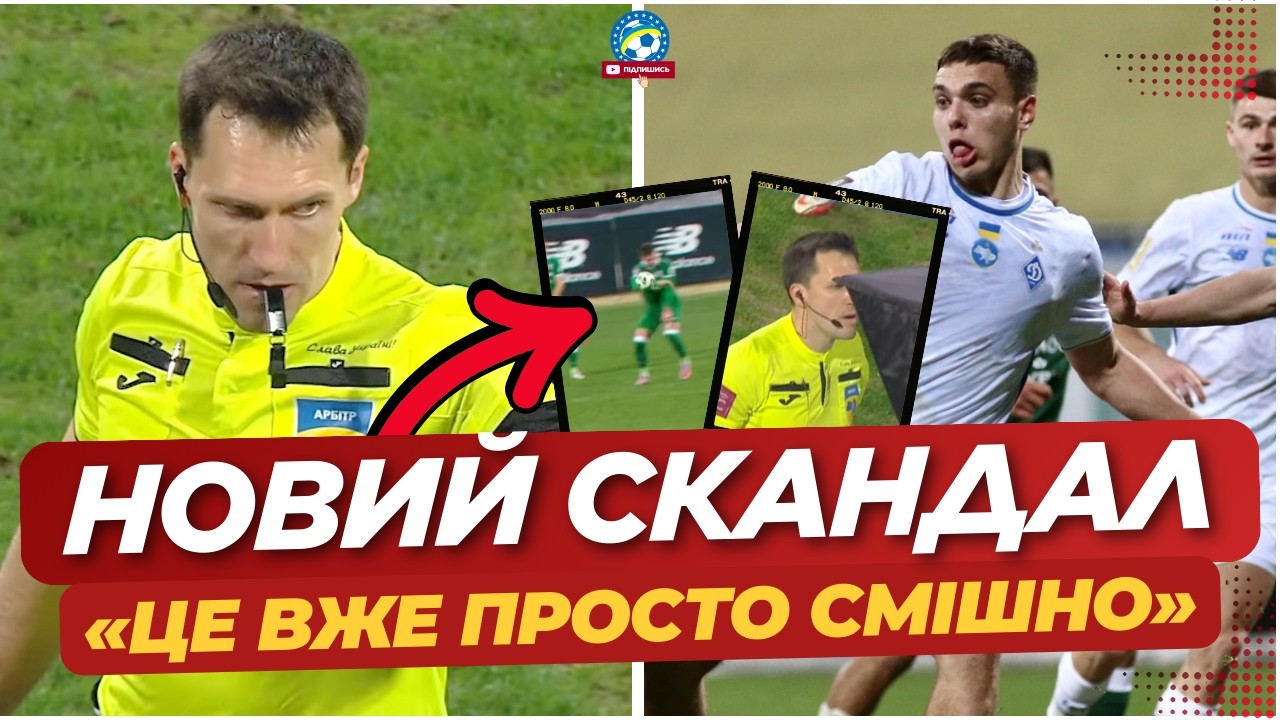 🔥 «НІЧОГО НЕ ЗМІНЮЄТЬСЯ»! НОВИЙ СКАНДАЛ після ПЕРЕМОГИ ДИНАМО — ЗАЯВА ОБОЛОНІ