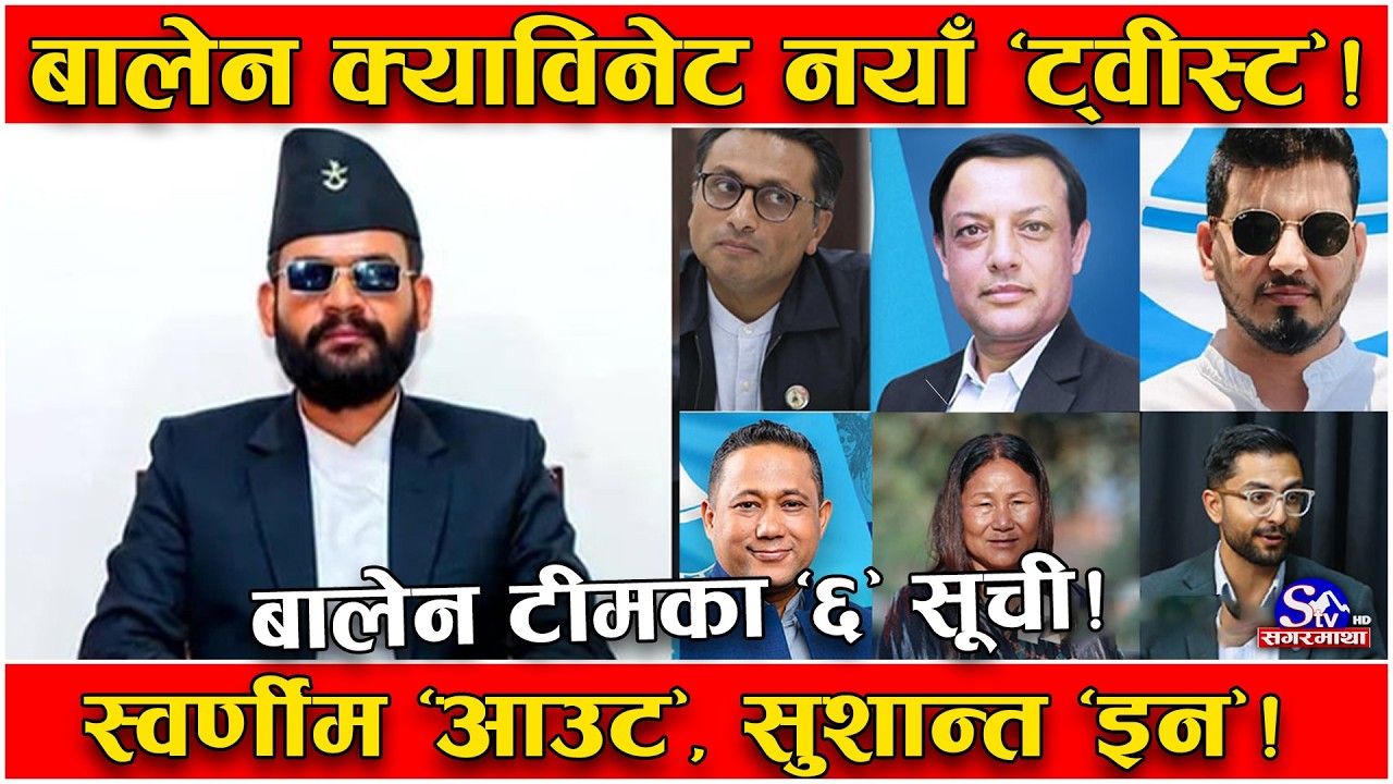 यसरी टिम तयार गर्दै बालेन ! ६ जना ‘लगभग’ पक्का ! स्वर्णीमको ठाउँ सुशान्तलाई ! सुनिल लम्साललाई गृह ?