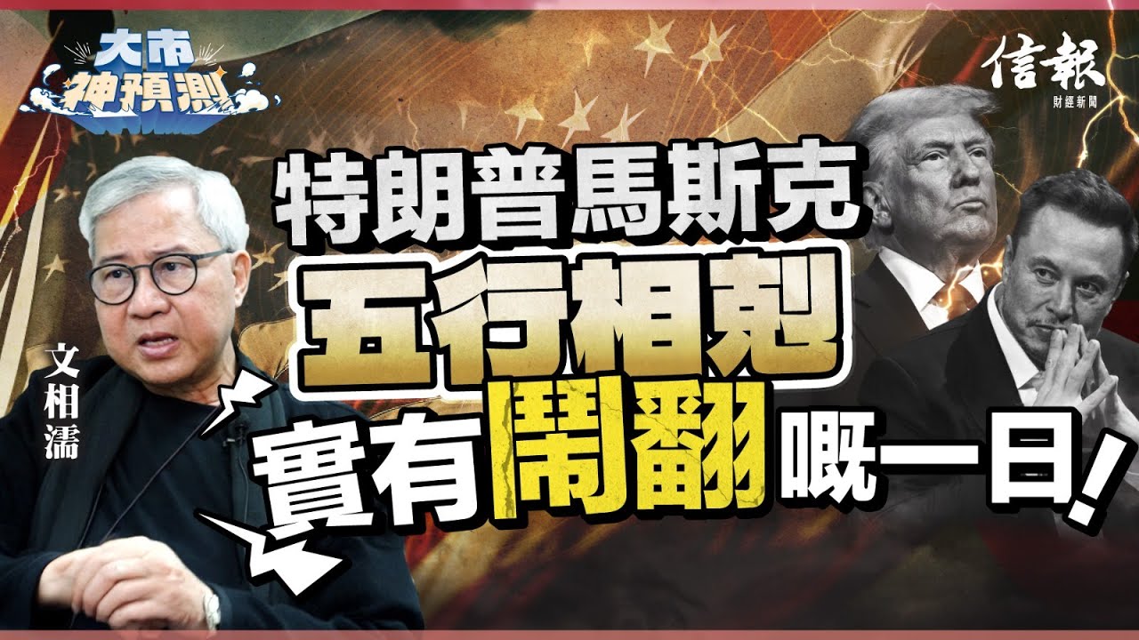 文相濡：特朗普馬斯克五行相剋 實有鬧翻嘅一日！｜大市神預測｜美國｜美國國運｜離火｜中美貿易戰｜東升西降｜五行｜八字｜木運【大市神預測系列】