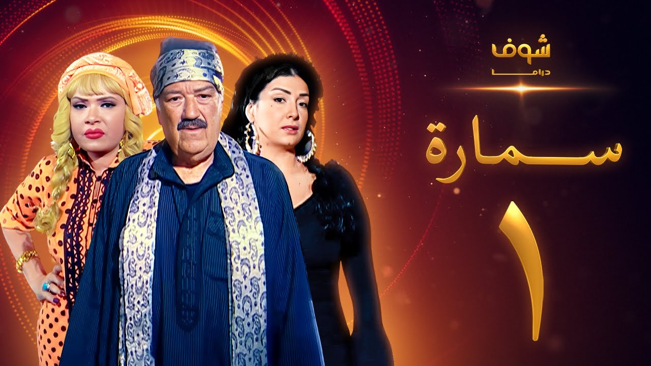 مسلسل سمارة الحلقة 1 - غادة عبدالرازق - حسن حسني - لوسي