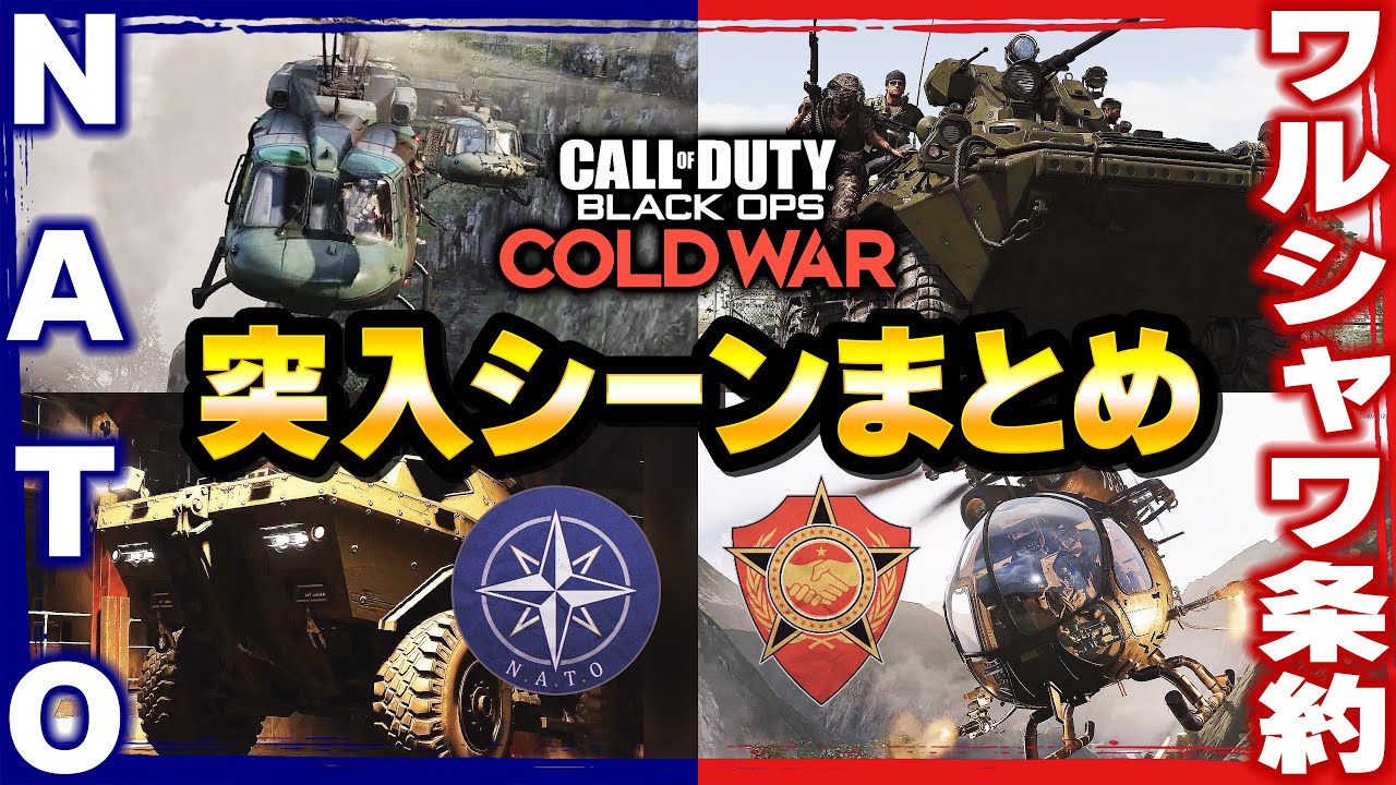 【BOCW】NATO VS WPO！戦闘突入シーンまとめ！【Call of Duty】【ゆきちGAMES】
