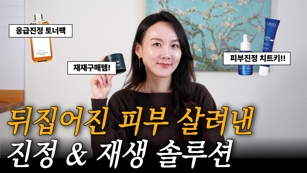 세수만 해도 따가운 민감 피부? 붉은기 싹 잡아준 진정&재생 인생템 3가지!!