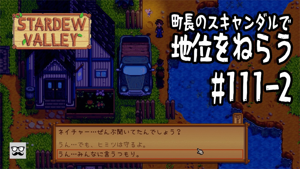 【StardewValley】#111-2 町長のスキャンダルで地位を狙う - 戦いに疲れた配信者は田舎暮らしを満喫する