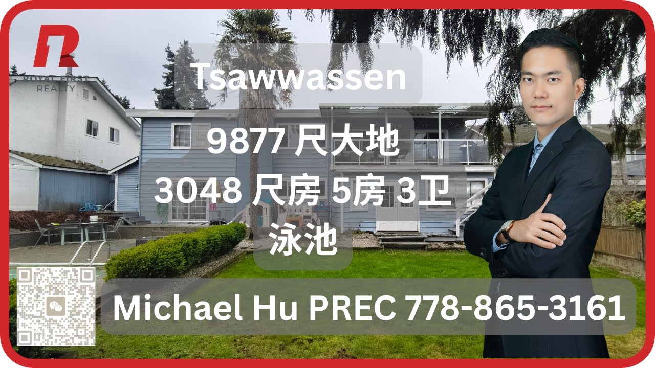 🏡 Tsawwassen Pebble Hill 带泳池独立屋｜5房3卫家庭住宅