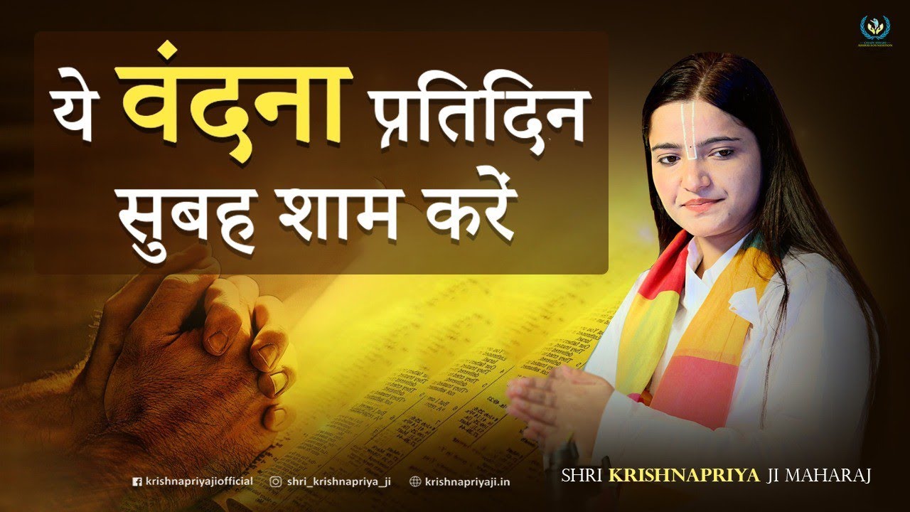 इस वन्दना को प्रतिदिन सुनें -- राम वंदना -- Shri Krishnapriya Ji