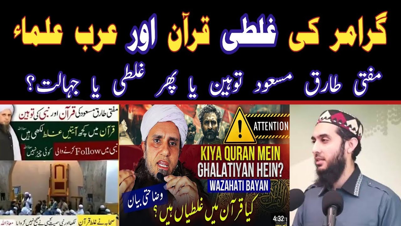 Reply to Mufti Tariq Masood's claim on Zahiri Mistakes in the Quran Grammar by Hafiz Nauman