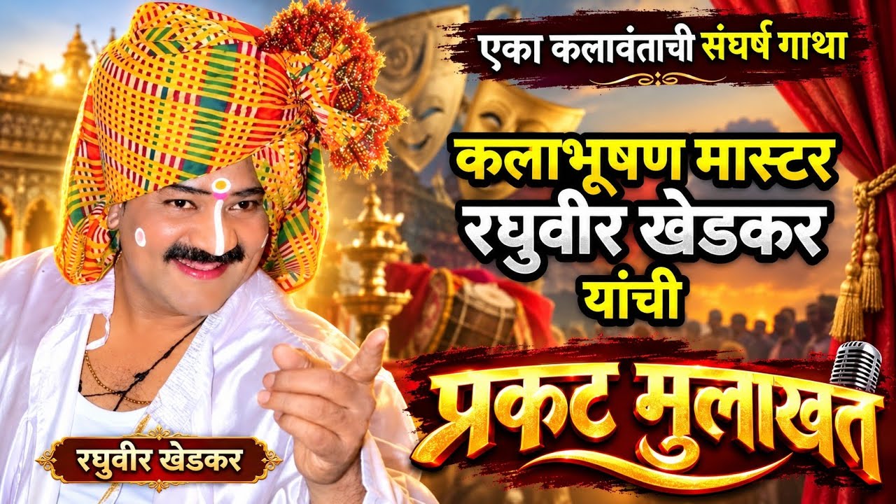 कलाभूषण मास्टर रघुवीर खेडकर यांची मुलाखत,raghuveer khedkar, podcast,mulakhat,4k,interview,folk art,