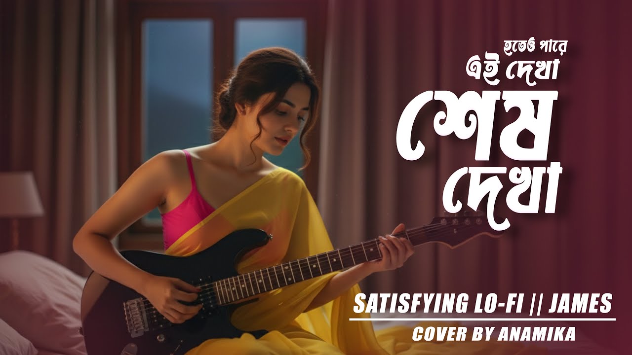 নীরবে অভিমানে নিভৃতে || Satisfying Lo-Fi || Cover By Anamika || Guru James