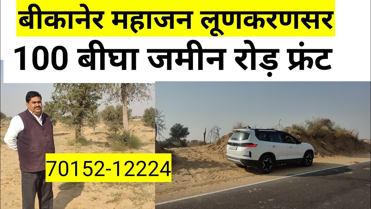 बीकानेर लूणकरणसर महाजन अरजनसर की 100 बीघा रोड़ फ्रंट बिकाऊ जमीन। #land_for_sale #agriculture #land