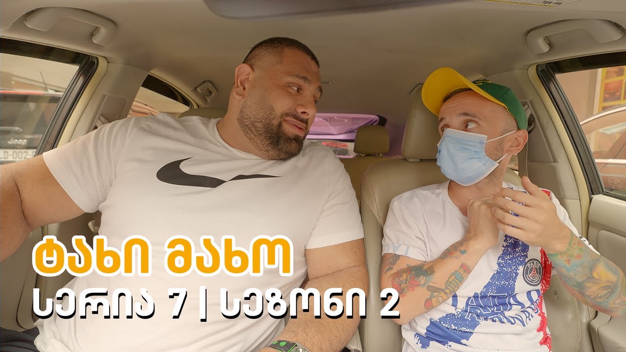 ტახი მახო - სერია 7 | სეზონი 2
