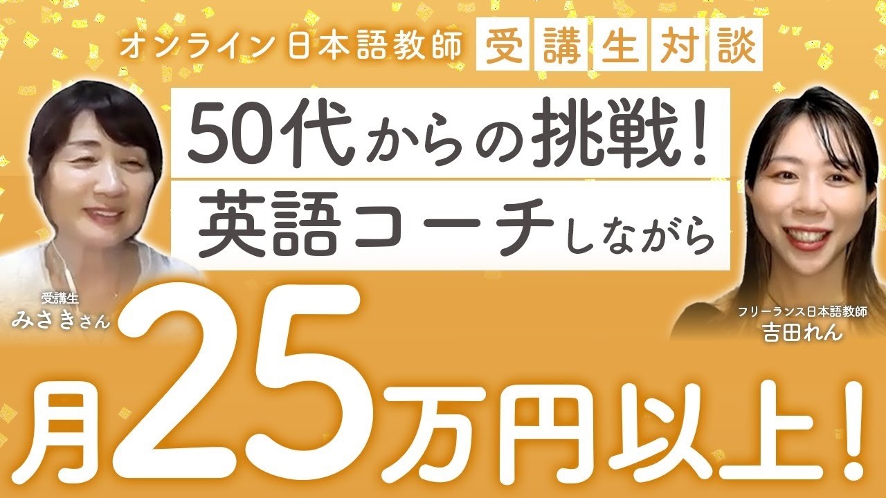 【受講生対談】：英語コーチしながら副業で月25万円の秘訣！