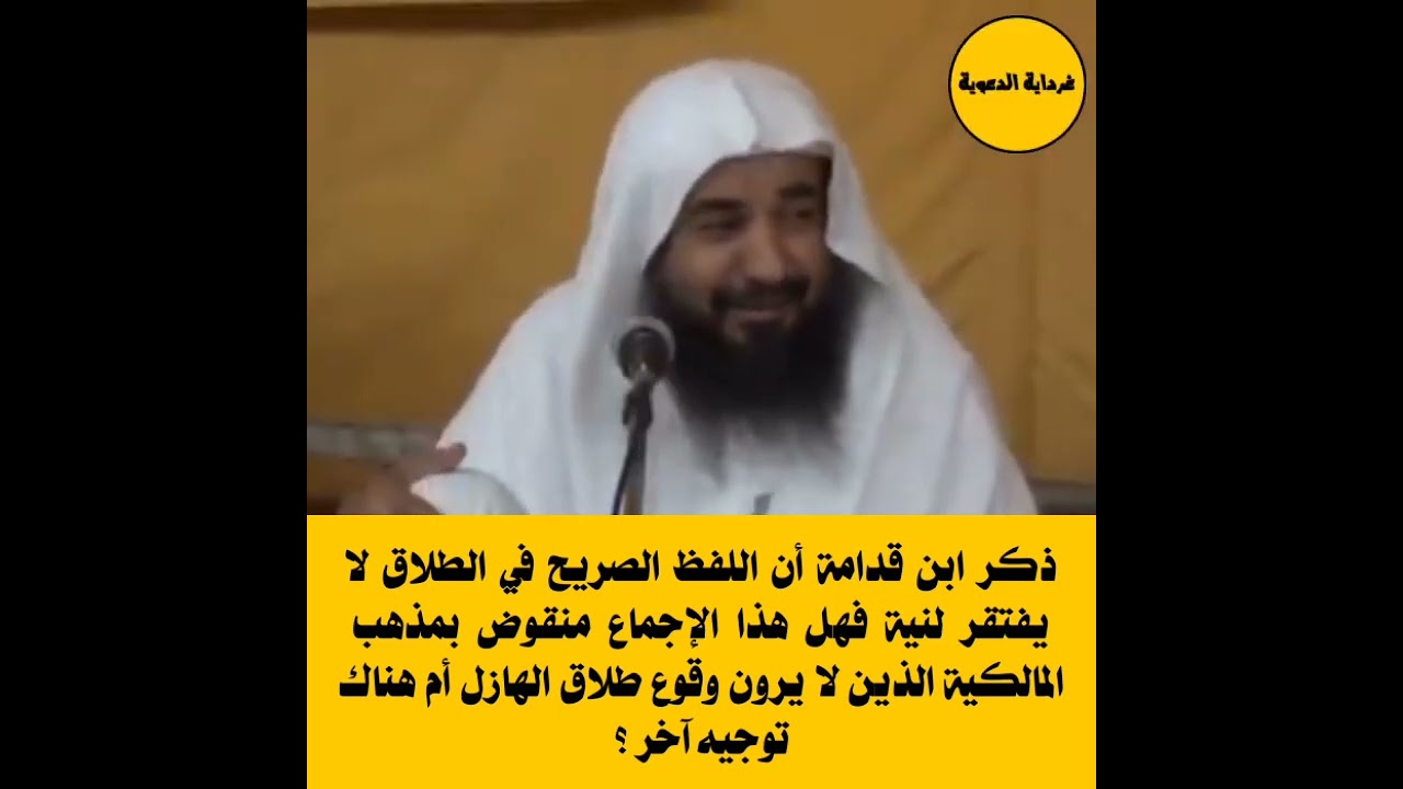 ذكر ابن قدامة أن اللفظ الصريح في الطلاق لا يفتقر لنية فهل هذا الإجماع منقوض بمذهب المالكية ؟