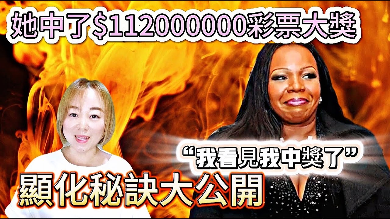 【中彩票必看】吸引力法則中1亿彩票大奖的秘密！学会辛西娅的成功步骤|如何通过吸引力法则中得1亿1千200万美元彩票大奖|