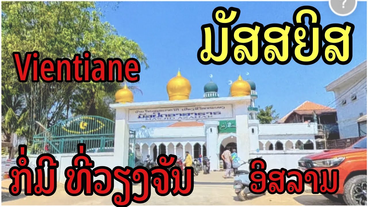 ຢູ່ວຽງຈັນກໍ່ມີມັສຊາຍິສຊາວອິສລາມກຳລັງເຫັນ￼ที่เวียงจันทน์ก็มีมัสยิดของคนอิสลาม￼กำลังเห็น#vientiane