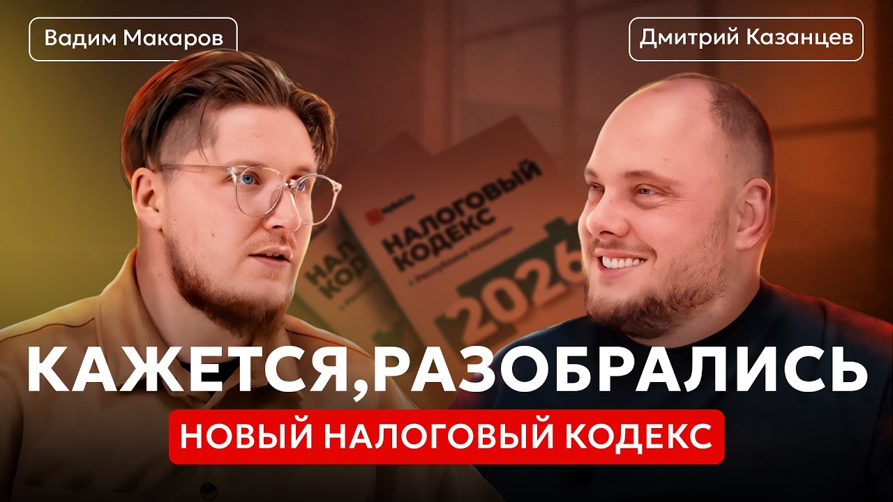 Налоги в 2026 году: разбор нового кодекса РК